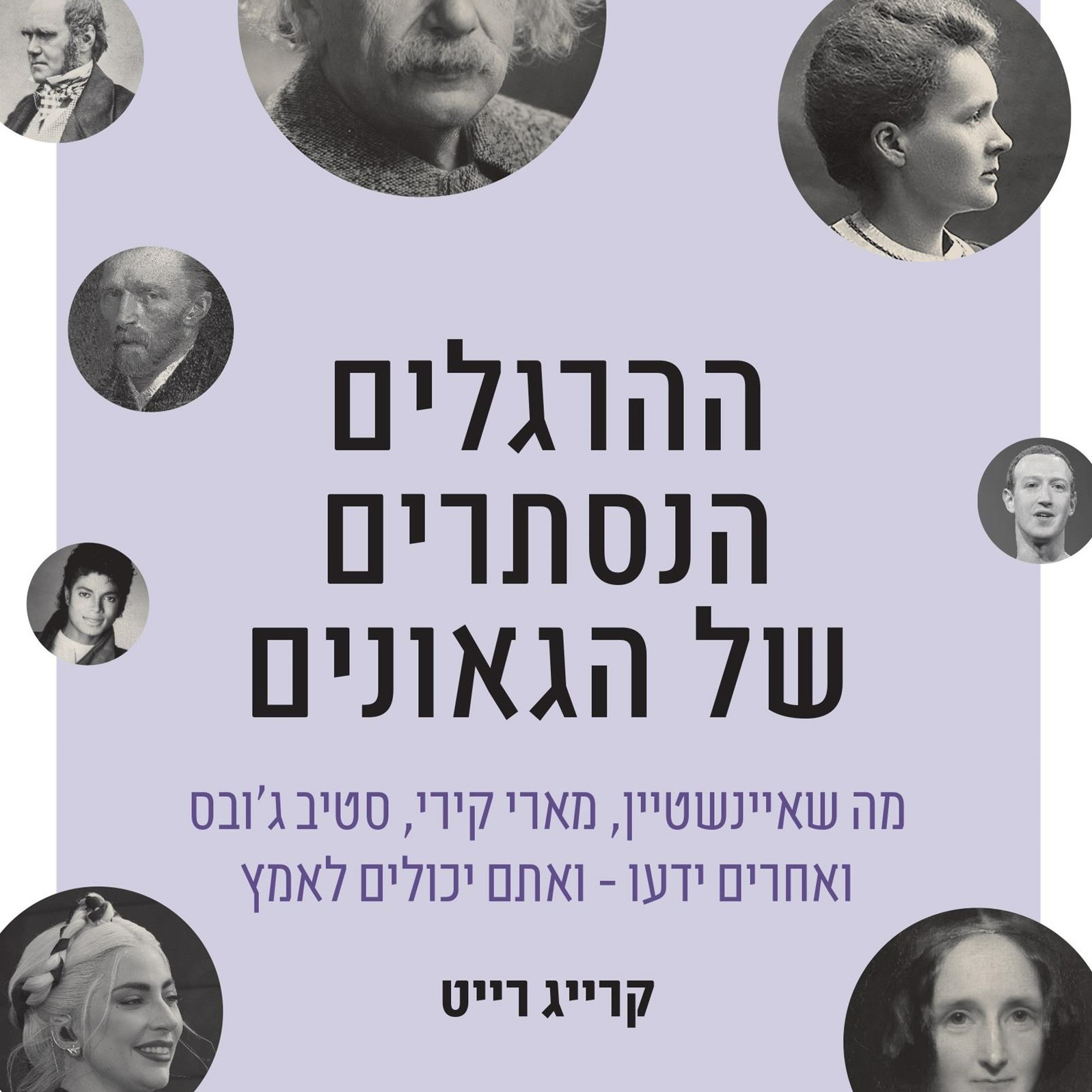 ההרגלים הנסתרים של הגאונים