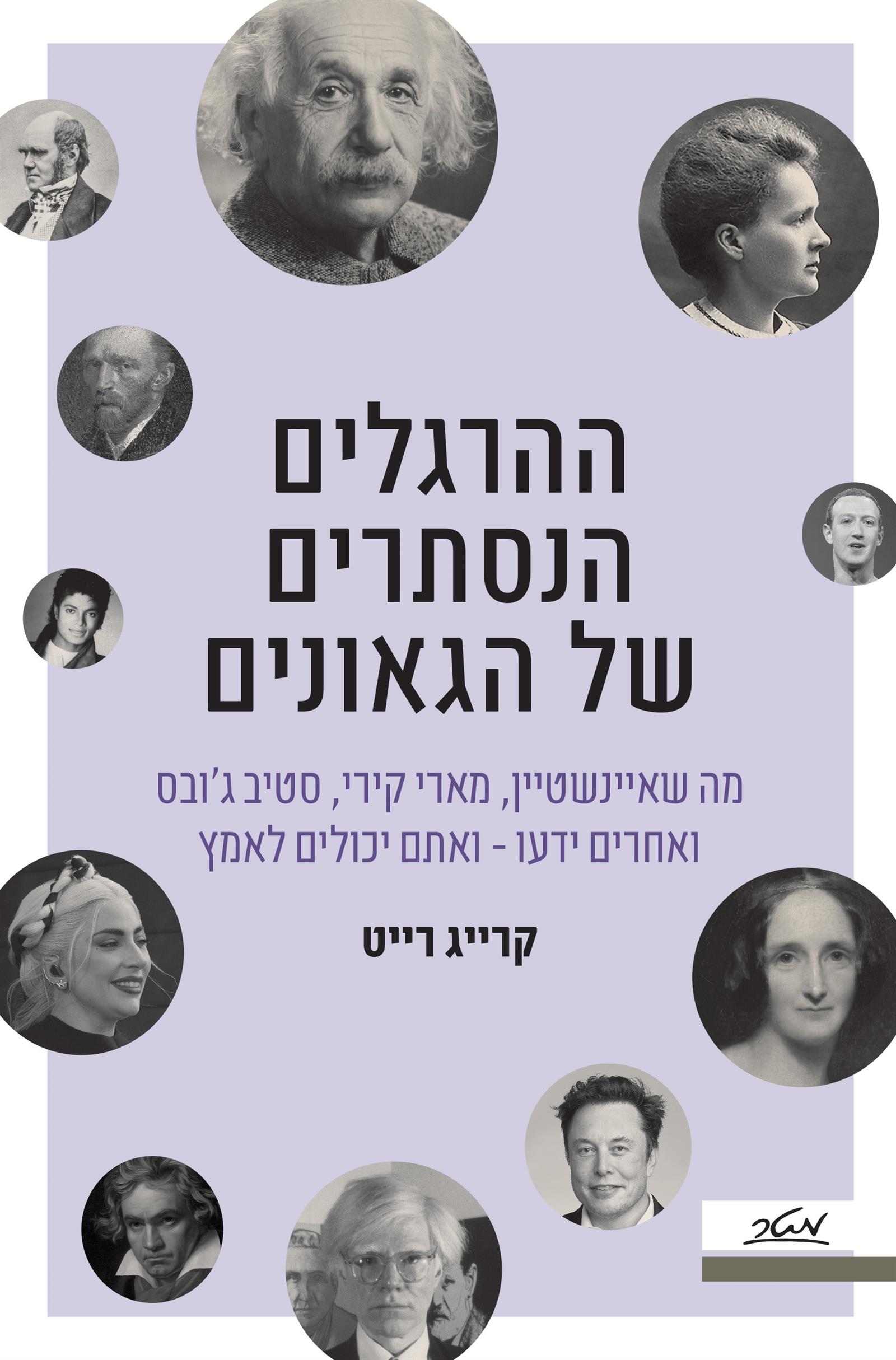 ההרגלים הנסתרים של הגאונים