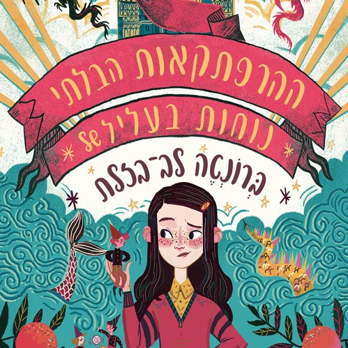 ההרפתקאות הבלתי נוחות בעליל של ברונטה לב-בזלת