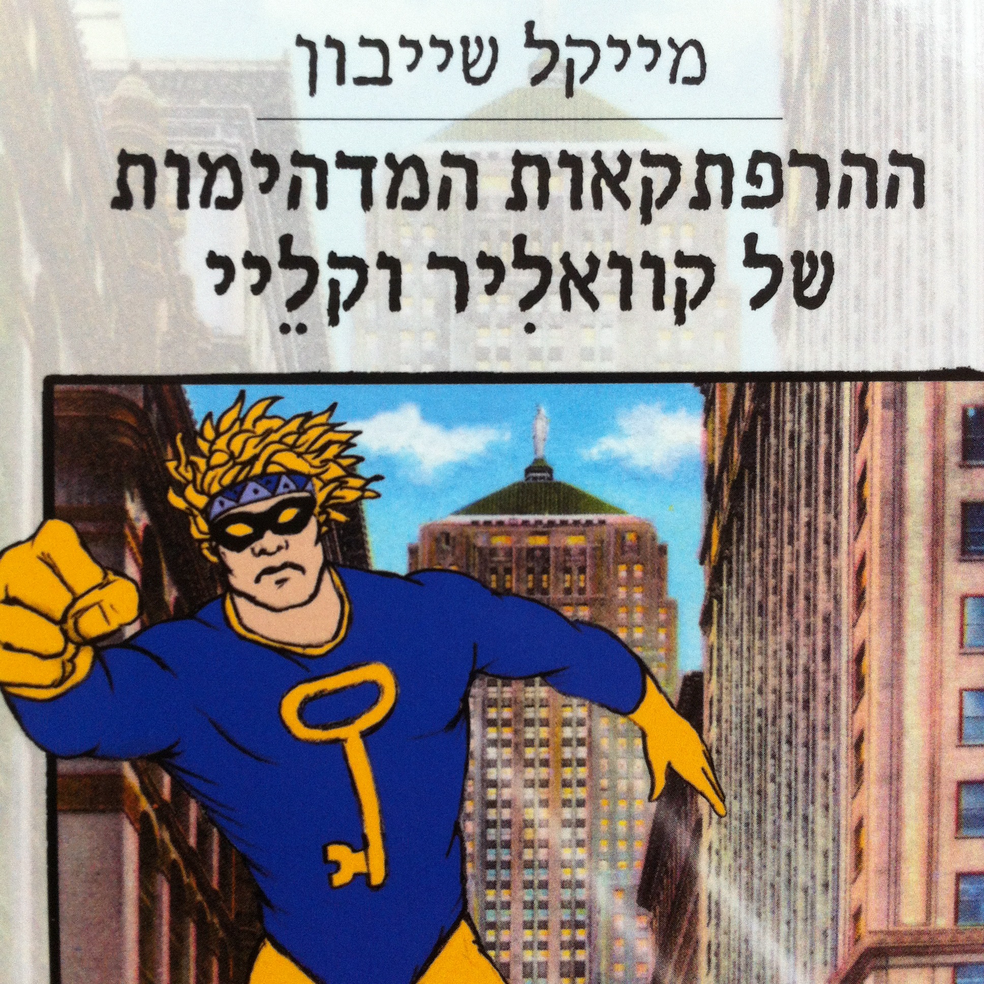 ההרפתקאות המדהימות של קוואליר וקליי