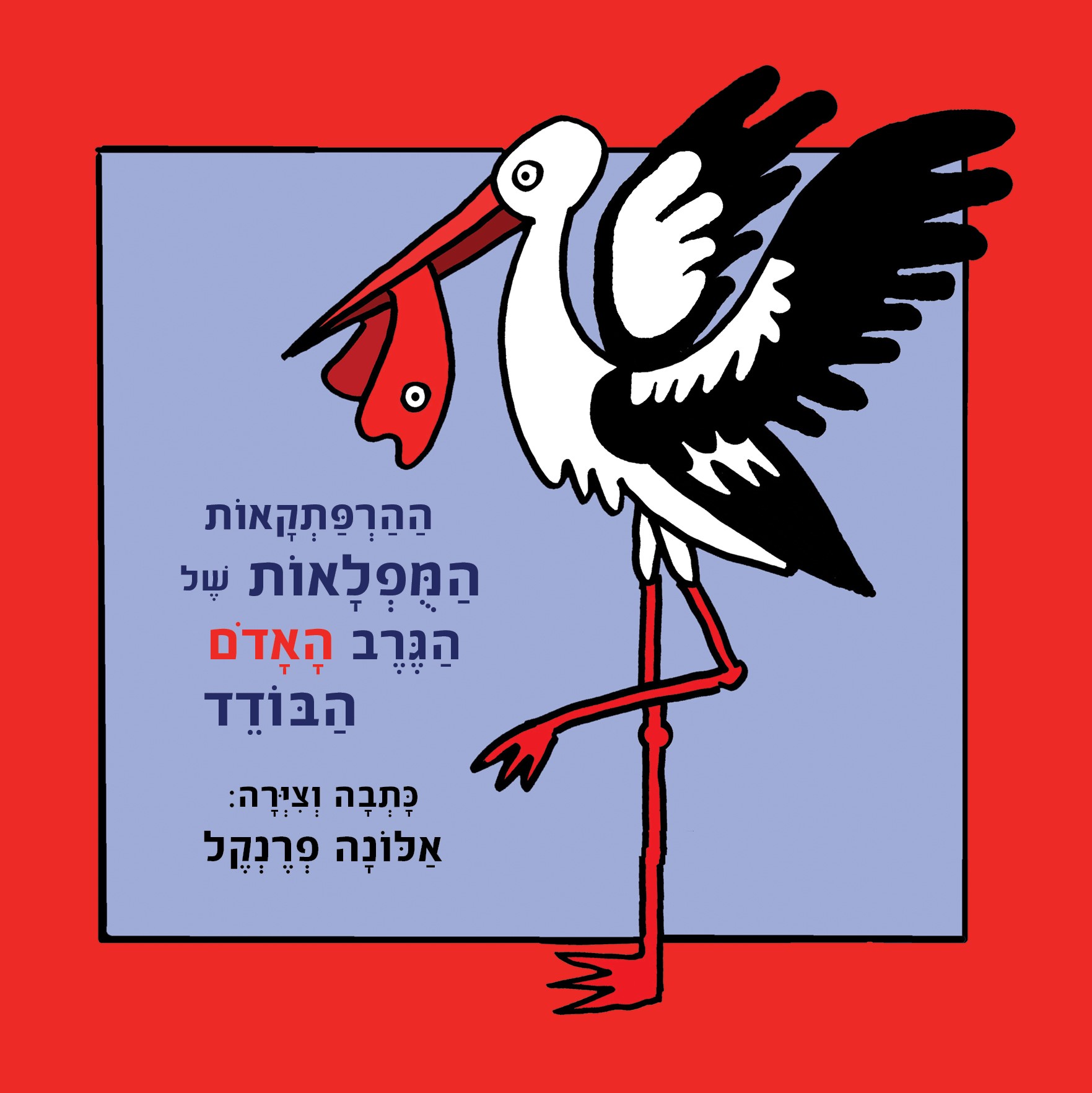 ההרפתקאות המופלאות של הגרב האדום הבודד