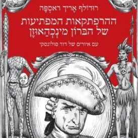 ההרפתקאות המפתיעות של הברון מינכהאוזן