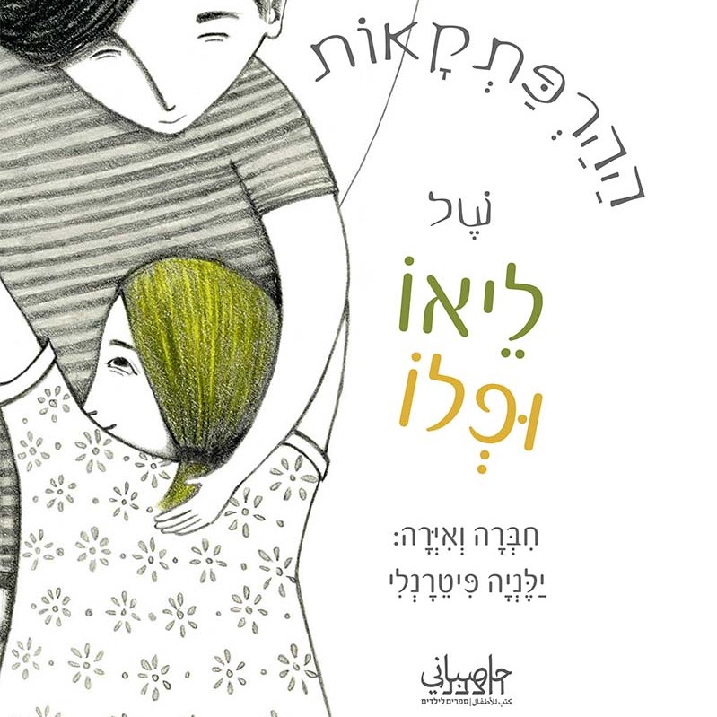 ההרפתקאות של לאו ופלו