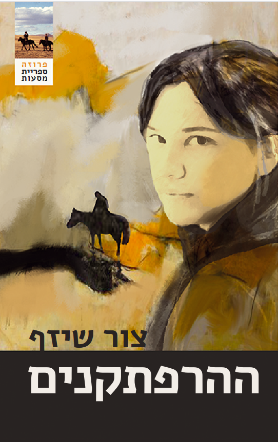 ההרפתקנים