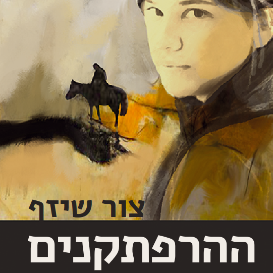 ההרפתקנים