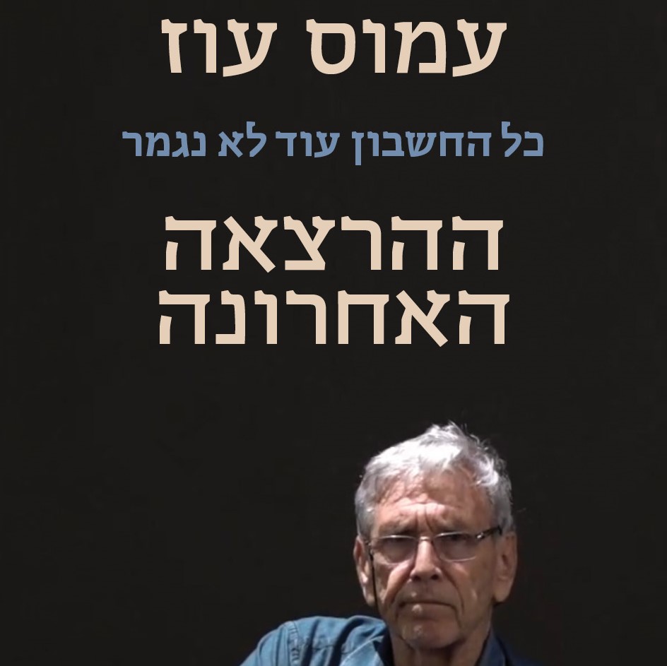 כל החשבון עוד לא נגמר - ההרצאה האחרונה