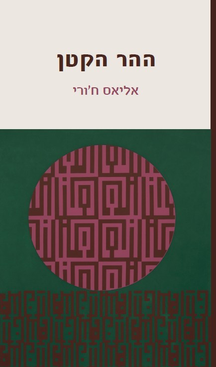 ההר הקטן
