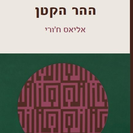 ההר הקטן
