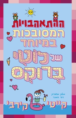ההתאהבויות המסובכות במיוחד של לוטי ברוקס 3