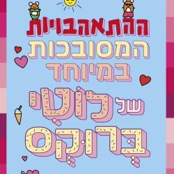 ההתאהבויות המסובכות במיוחד של לוטי ברוקס 3