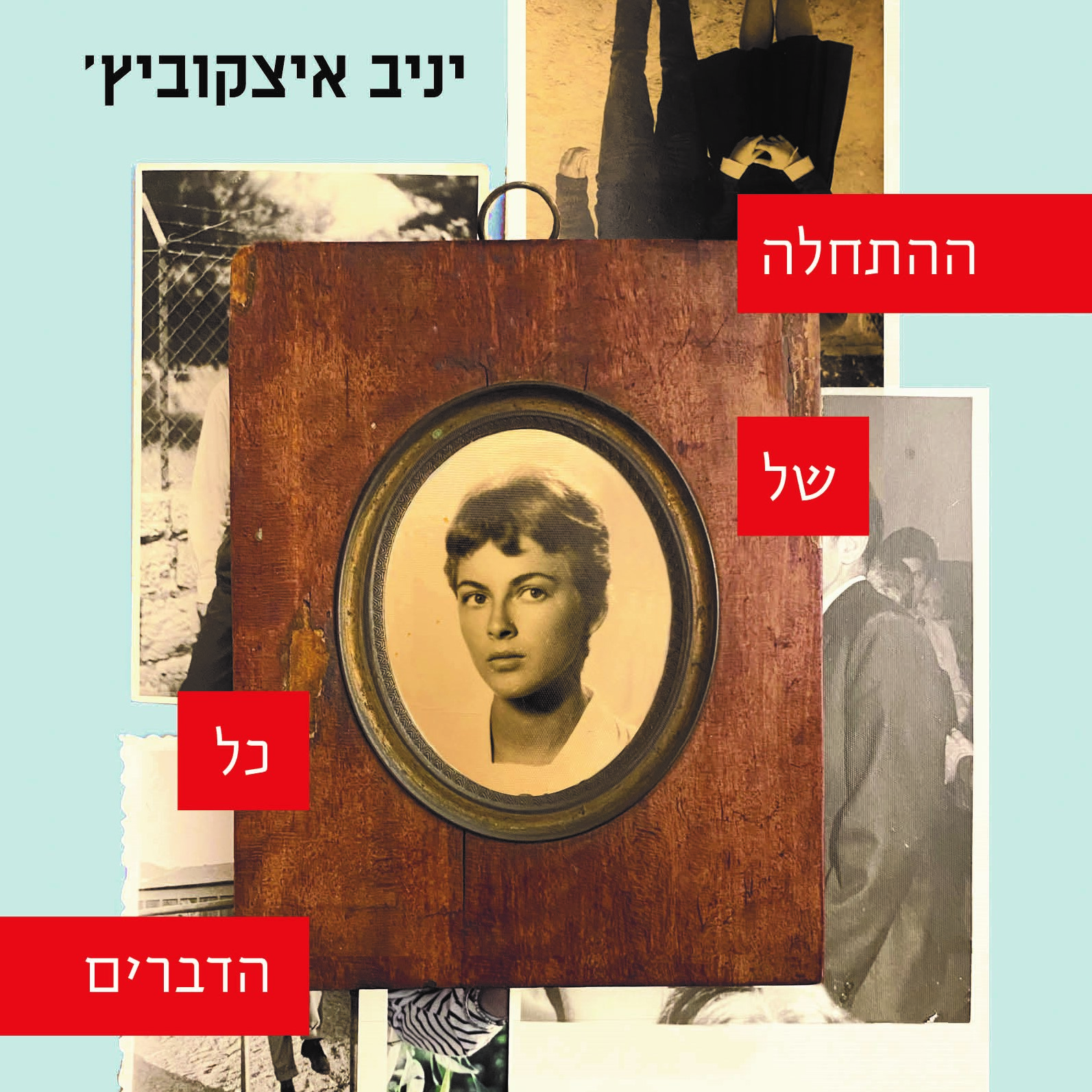 ההתחלה של כל הדברים
