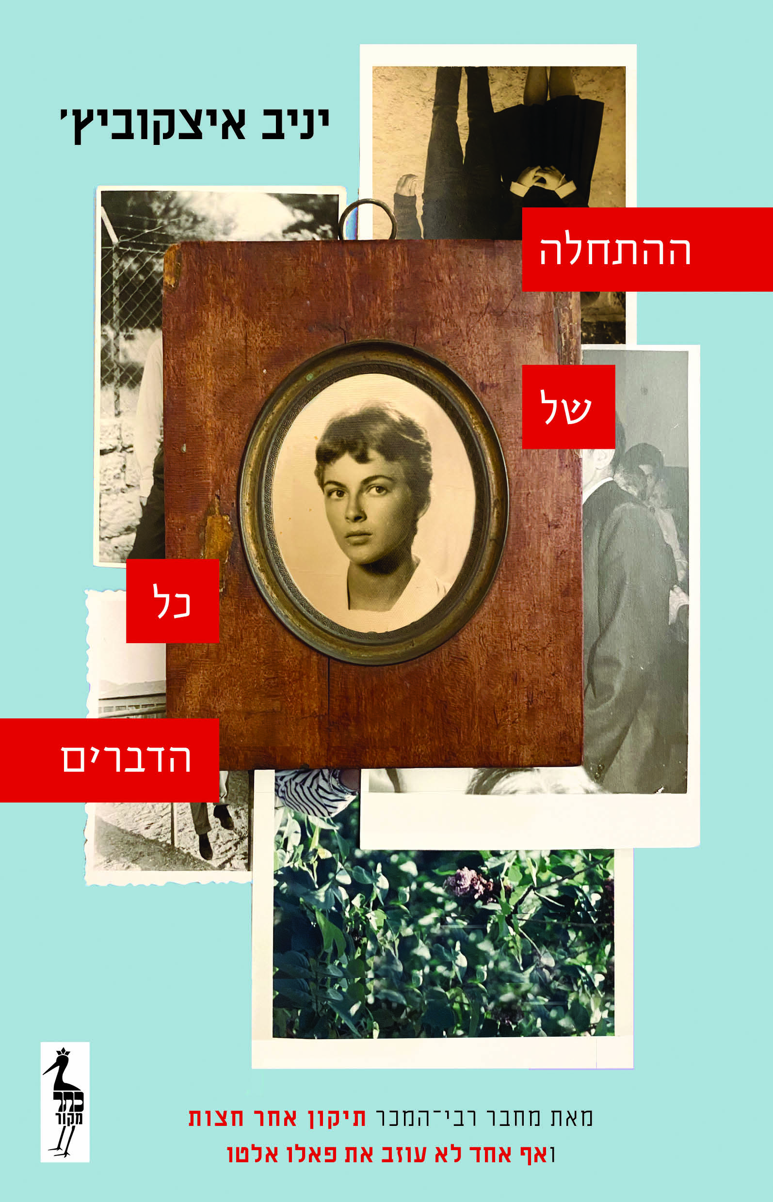 ההתחלה של כל הדברים