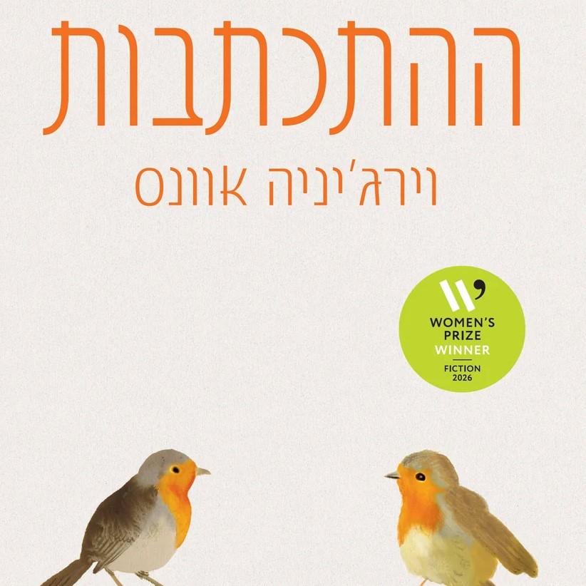ההתכתבות