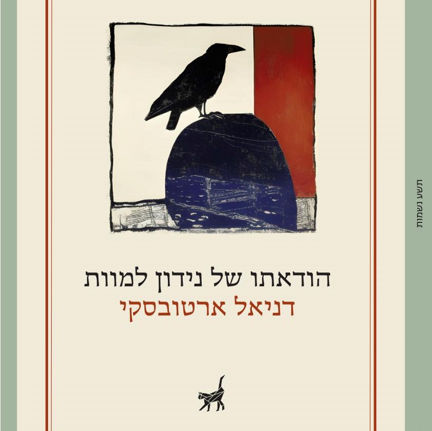 הודאתו של נידון למוות