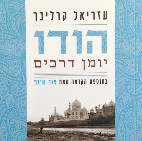 הודו יומן דרכים
