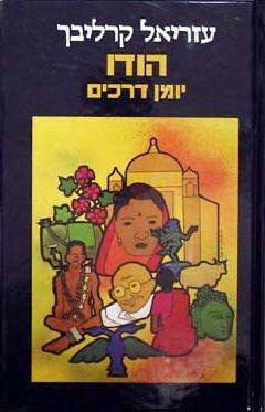 הודו יומן דרכים
