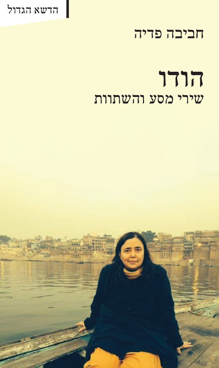 הודו - שירי מסע והשתוות