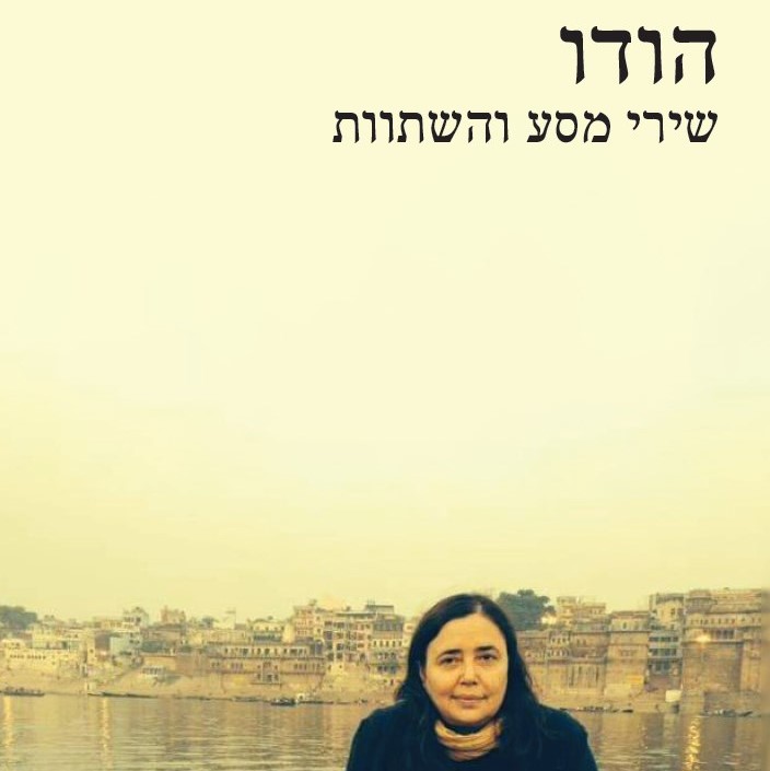הודו - שירי מסע והשתוות