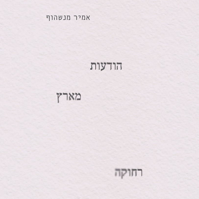 הודעות מארץ רחוקה: אוקטובר-נובמבר 2023