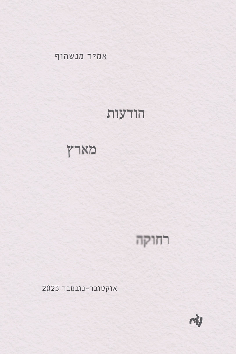 הודעות מארץ רחוקה: אוקטובר-נובמבר 2023