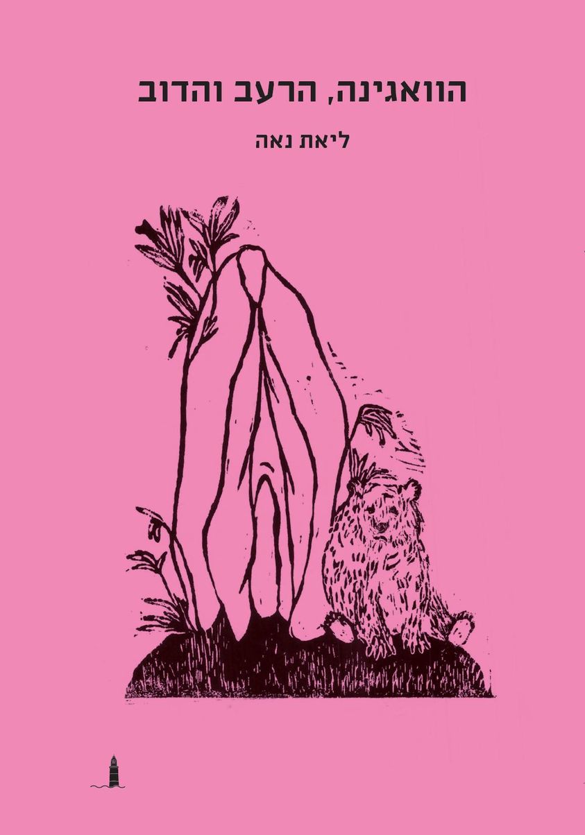 הוואגינה, הרעב והדוב