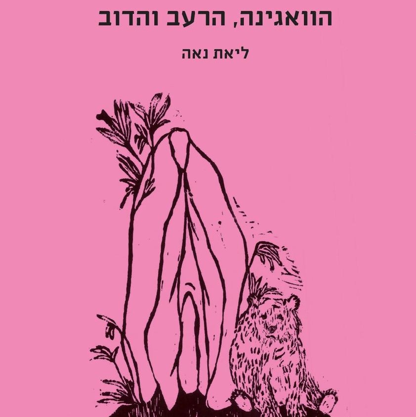 הוואגינה, הרעב והדוב