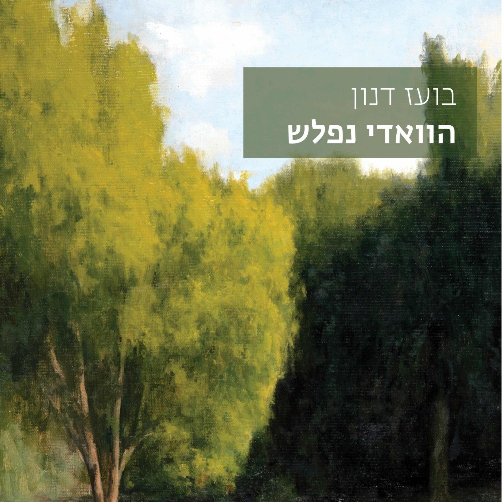 הוואדי נפלש