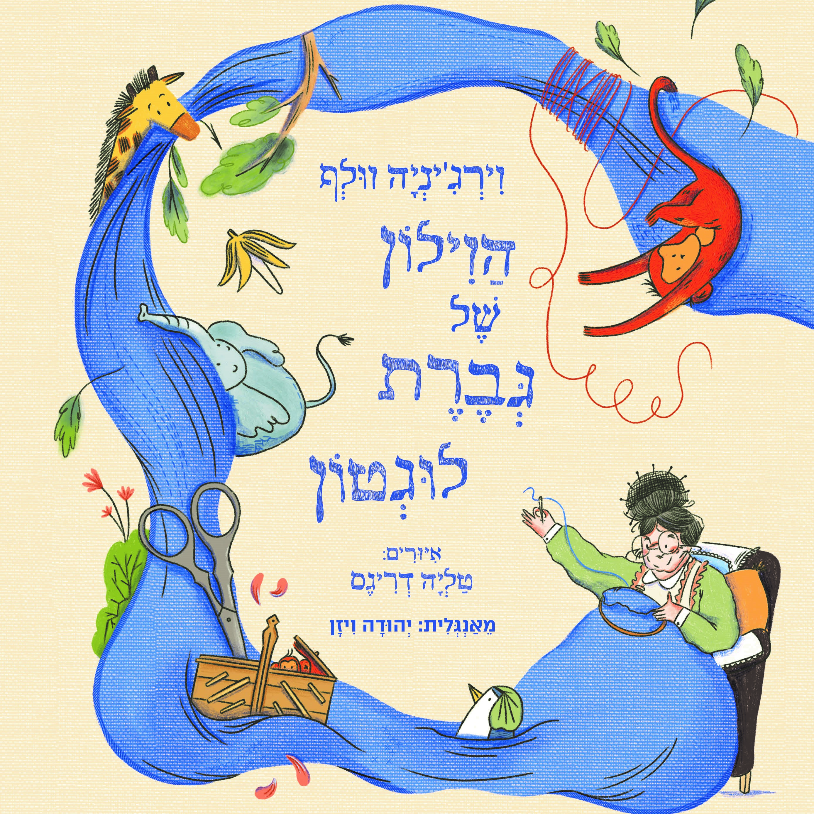 הווילון של גברת לוגטון