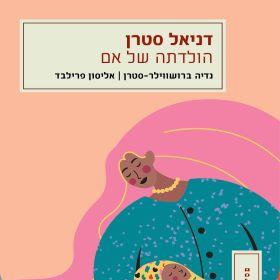 הולדתה של אם
