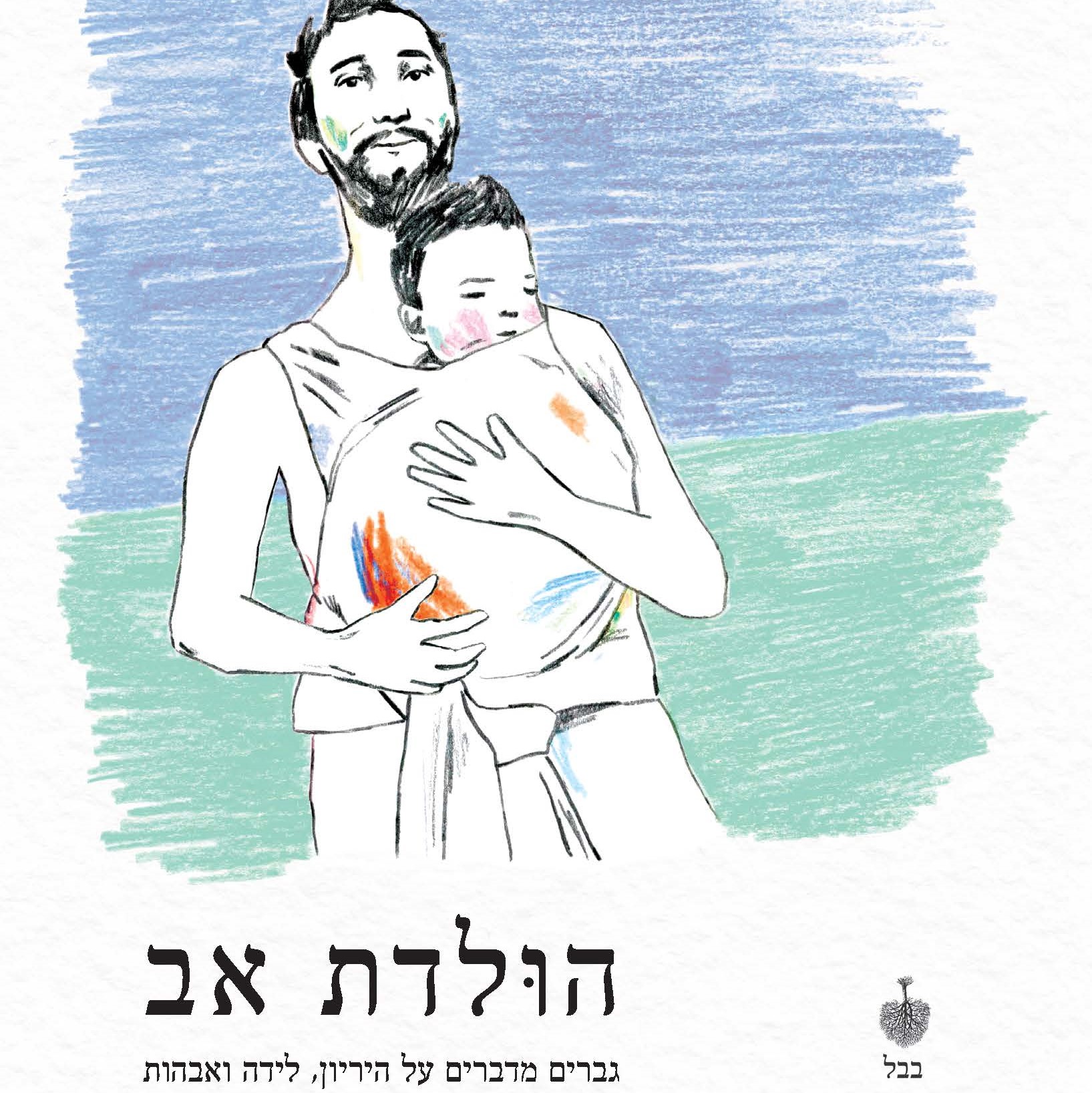 הולדת אב: גברים מדברים על היריון, לידה ואבהות