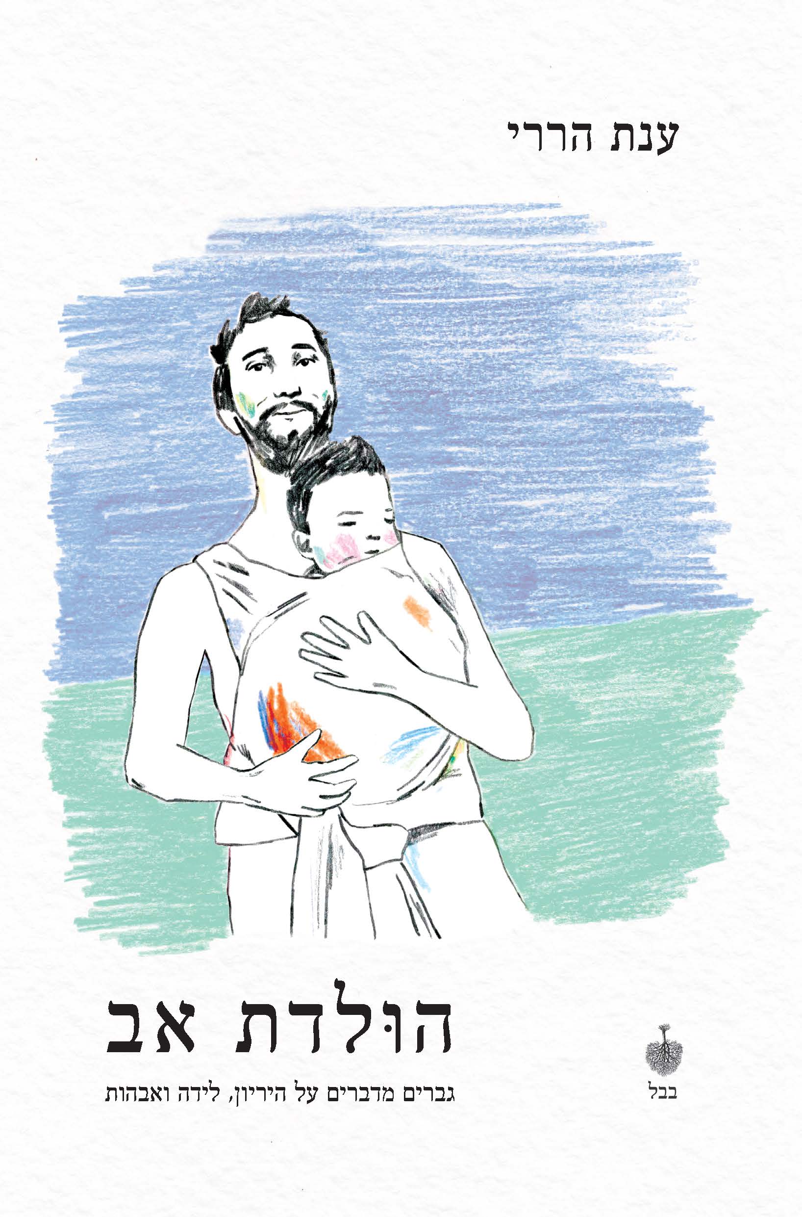 הולדת אב: גברים מדברים על היריון, לידה ואבהות