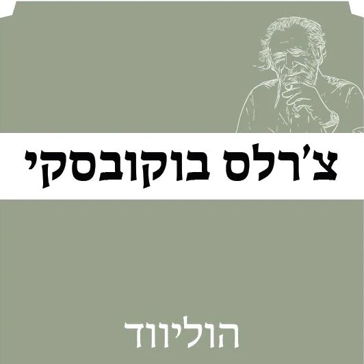 הוליווד