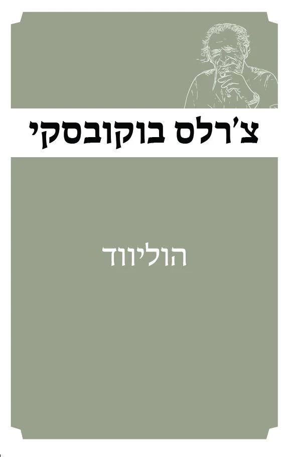 הוליווד