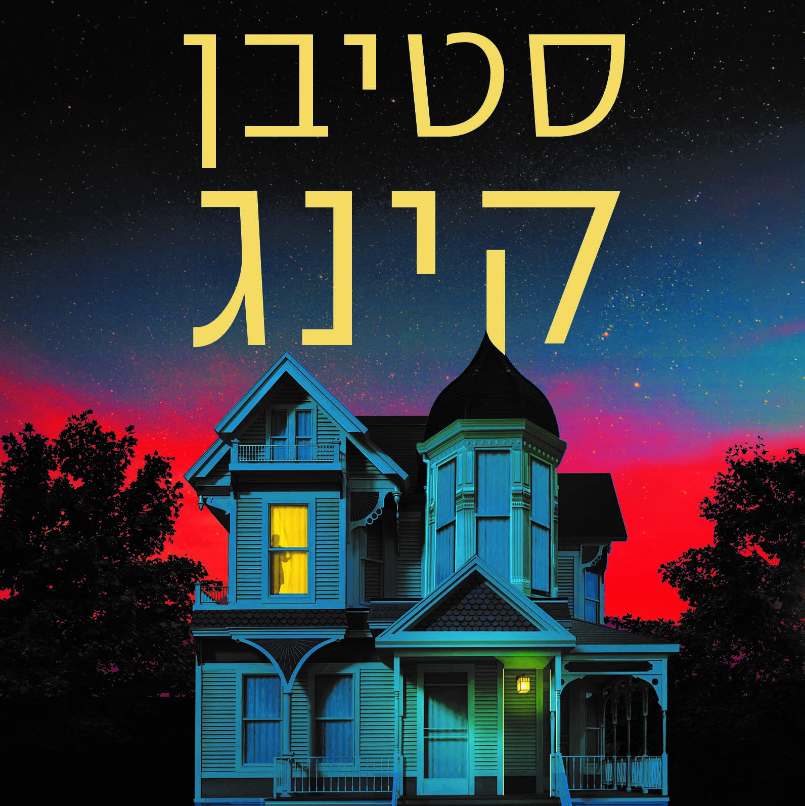 הולי
