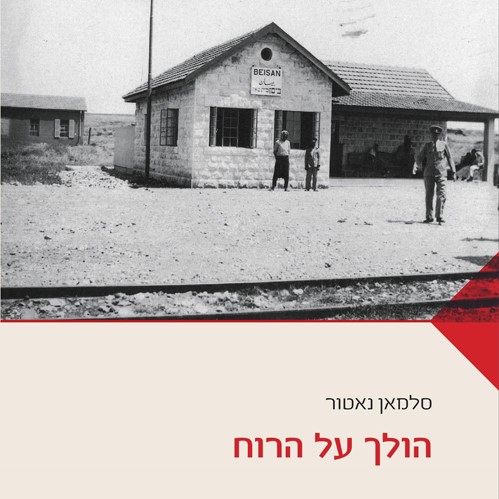 הולך על הרוח
