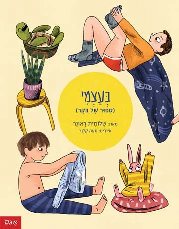 הולכים לי.. | בעצמי
