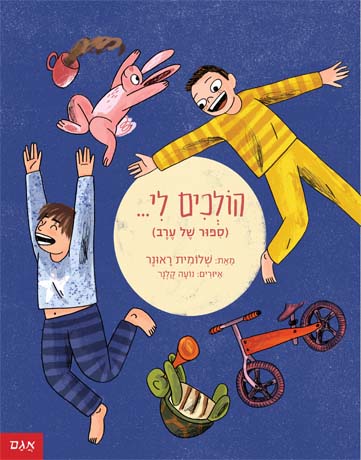הולכים לי.. | בעצמי