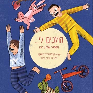 הולכים לי.. | בעצמי