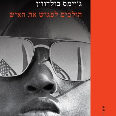 הולכים לפגוש את האיש
