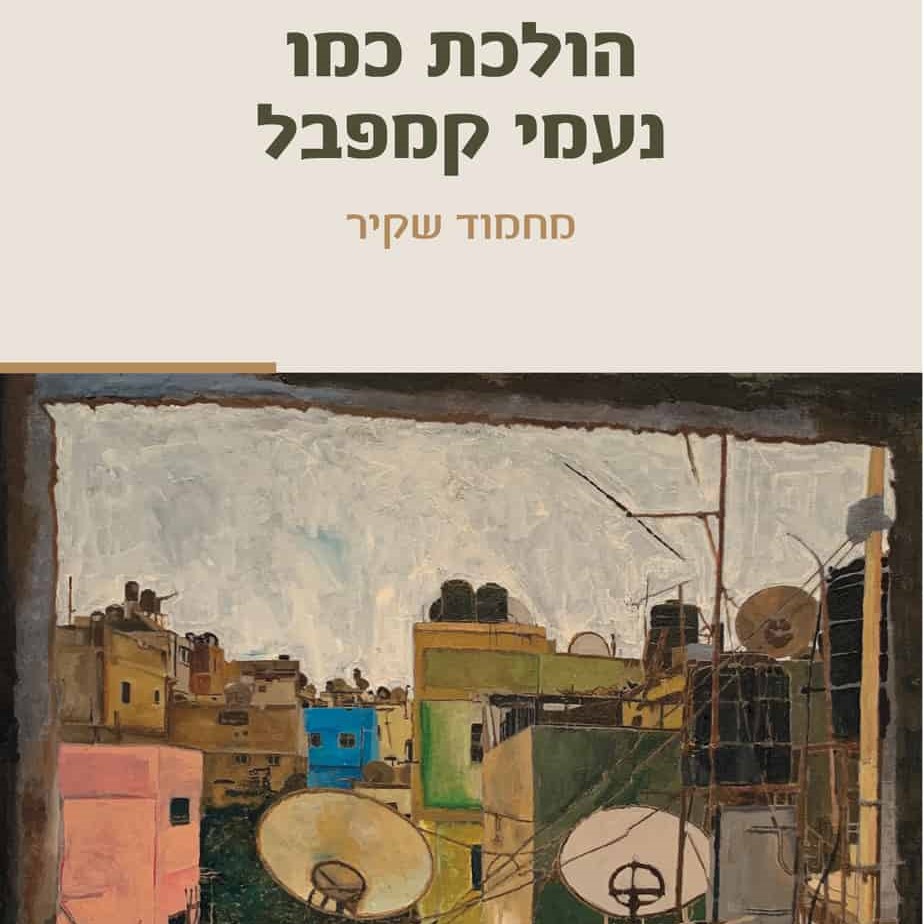 הולכת כמו נעמי קמפבל