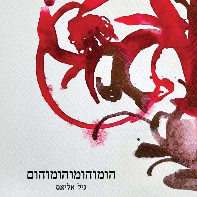 הומוהומוהומוהום
