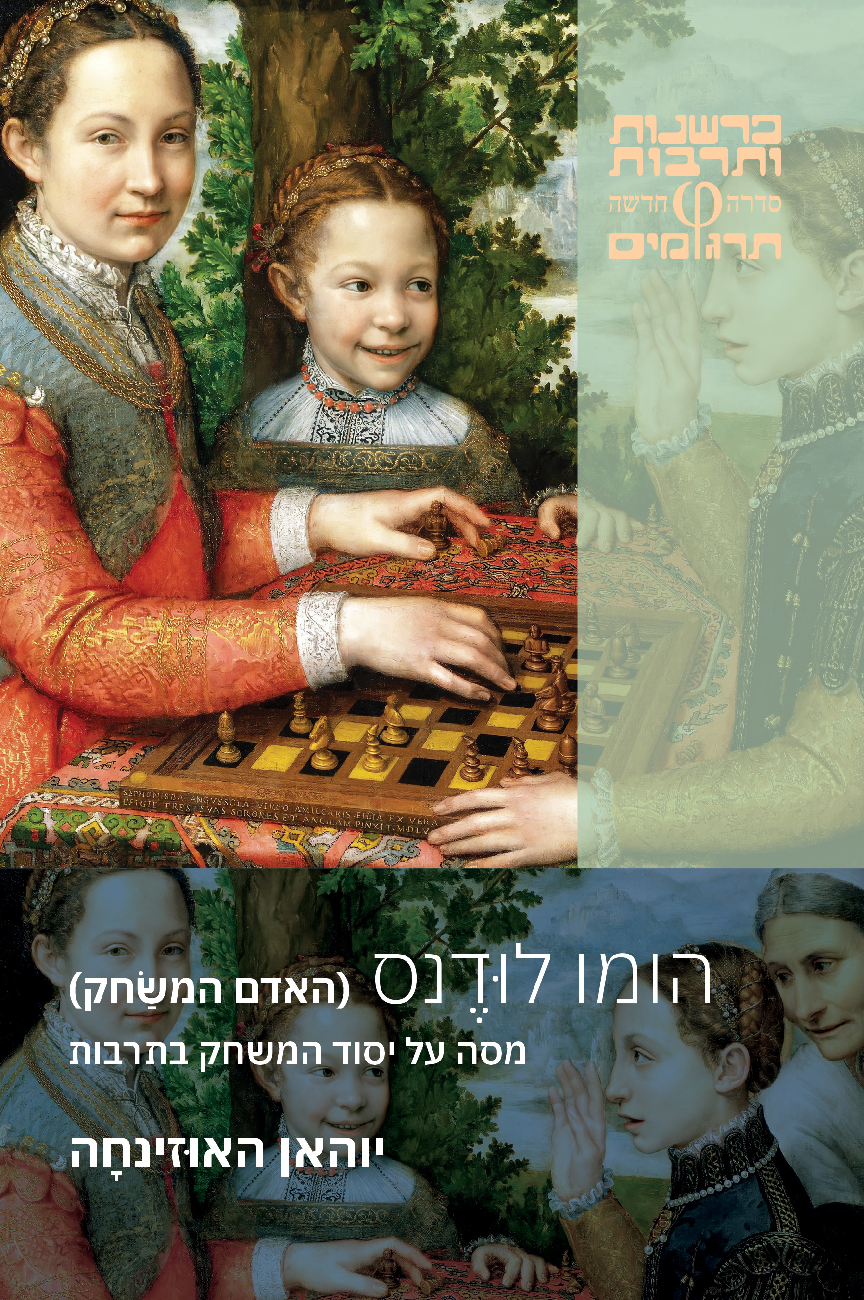 הומו לודנס (האדם המשחק)