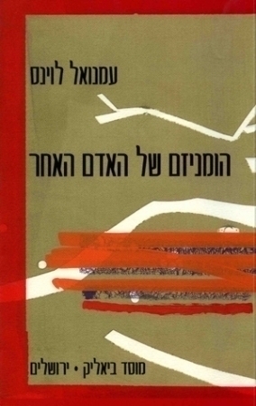 הומניזם של האדם האחר