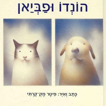 הונדו ופביאן