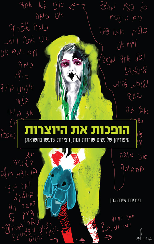 הופכות את היוצרות