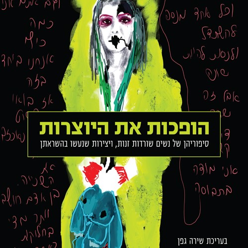 הופכות את היוצרות