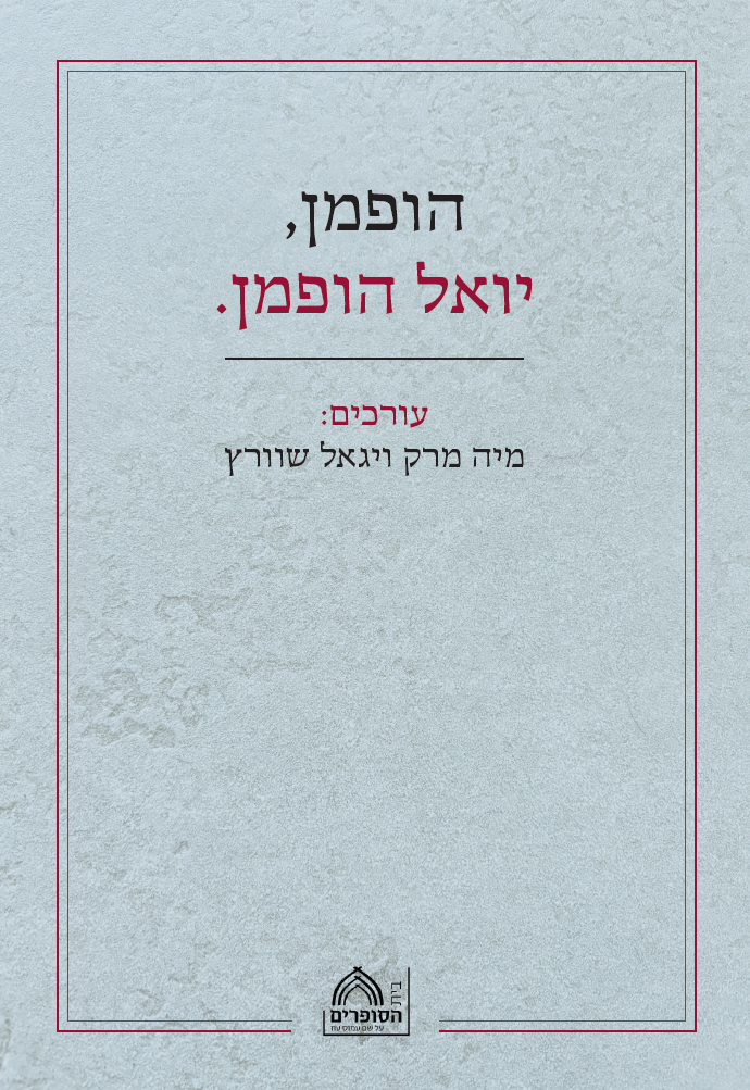 הופמן, יואל הופמן.