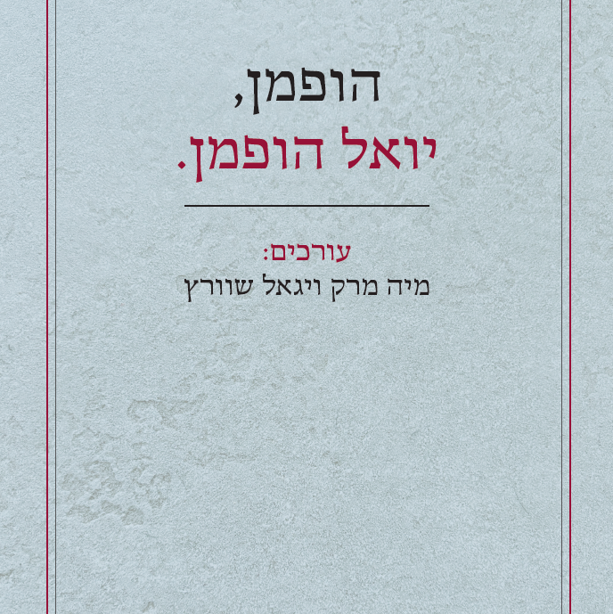 הופמן, יואל הופמן