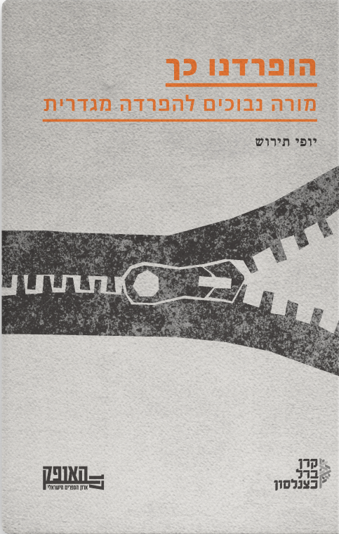 הופרדנו כך - מורה נבוכים להפרדה מגדרית