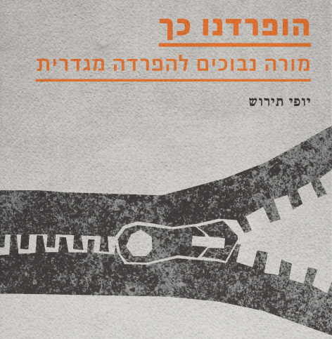 הופרדנו כך - מורה נבוכים להפרדה מגדרית